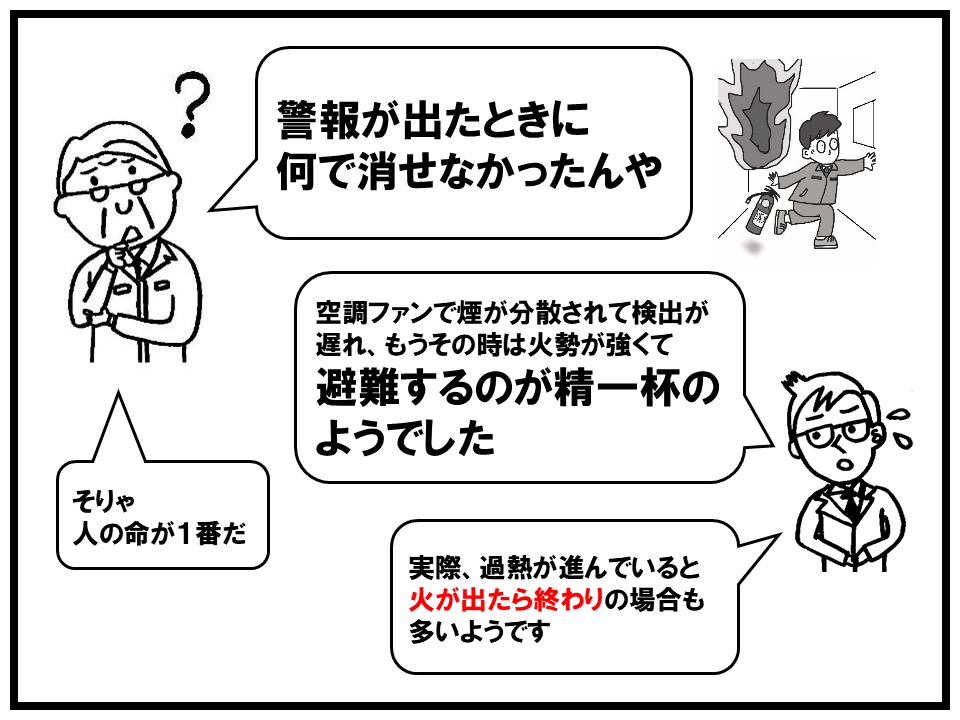 過熱が進んでいると発火が早く、消火が間に合わない原因になります。